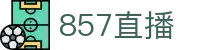 857直播（中文）官网 - 中文资讯入口